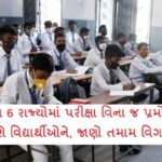 Promoted students without taking exams