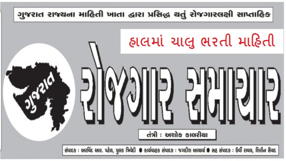 Gujarat Rojgar Samachar