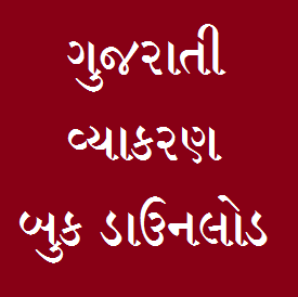 Gujarati Vyakaran PDF
