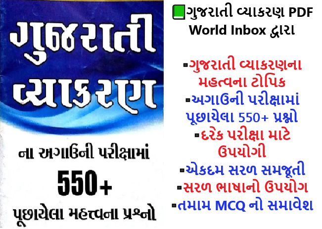 World inbox Gujarati Grammar IMP Question Book PDF