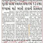 Gujarat upcoming bharti