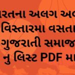 All India Gujarati Samaj List