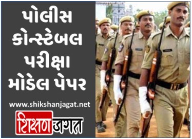 Gujarat Police Constable Model Paper