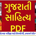 Gujarati Sahitya Book PDF