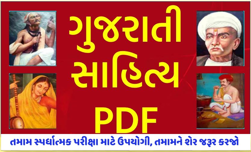 Gujarati Sahitya Book PDF
