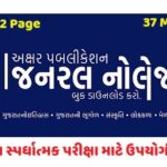 General Knowledge PDF book by Akshar Publication