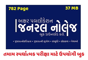 General Knowledge PDF book by Akshar Publication