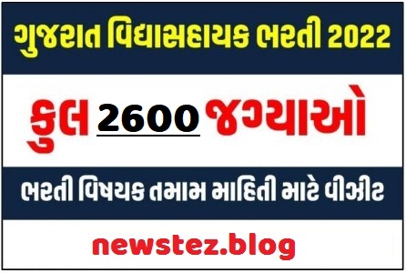 Gujarat Vidhyasahayak Bharti 2022