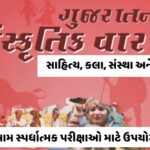 Gujarat no Sanskrutik Varso PDF