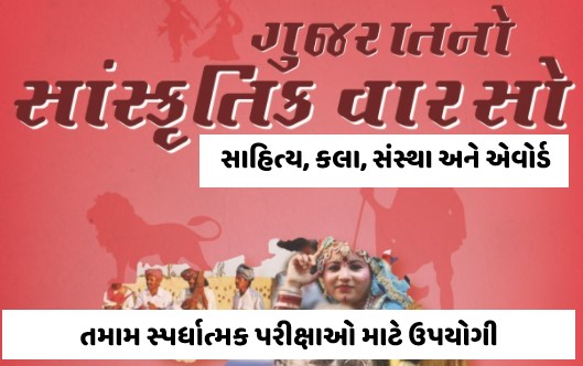 Gujarat no Sanskrutik Varso PDF