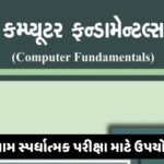 Computer Fundamentals Gujarati PDF