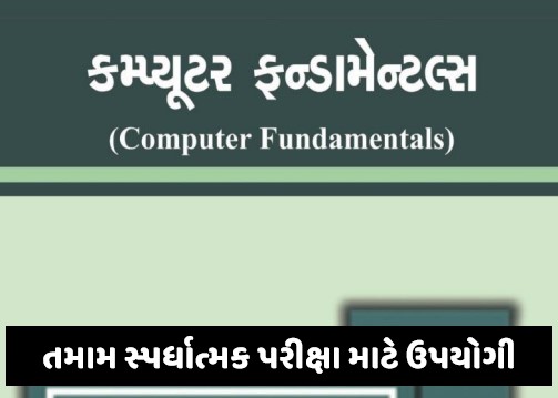 Computer Fundamentals Gujarati PDF