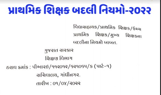 Gujarat Primary Badli Paripatra